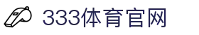 333体育 - 有态度的体育门户"